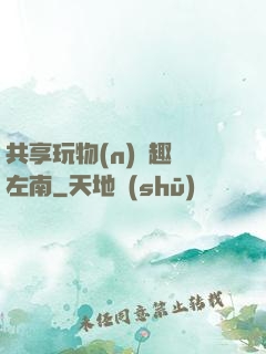 共享玩物(n)筆趣閣左南