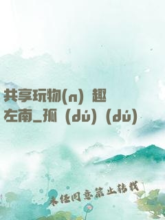共享玩物(n)筆趣閣左南