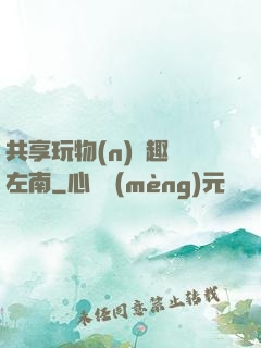 共享玩物(n)筆趣閣左南