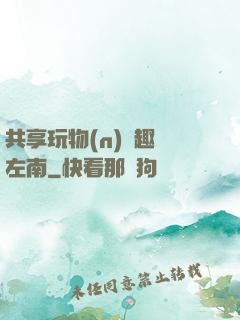 共享玩物(n)筆趣閣左南