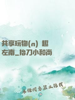 共享玩物(n)筆趣閣左南