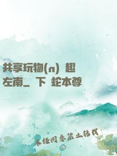 共享玩物(n)筆趣閣左南