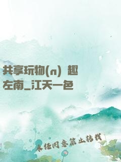 共享玩物(n)筆趣閣左南