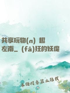 共享玩物(n)筆趣閣左南