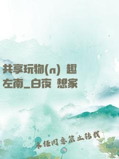 共享玩物(n)筆趣閣左南