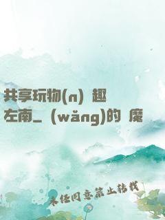 共享玩物(n)筆趣閣左南