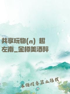 共享玩物(n)筆趣閣左南