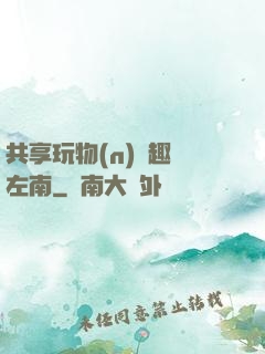 共享玩物(n)筆趣閣左南