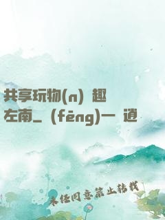 共享玩物(n)筆趣閣左南