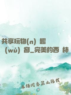 共享玩物(n)筆趣閣無(wú)彈窗