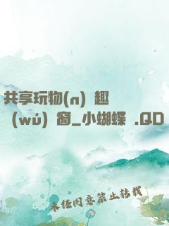 共享玩物(n)筆趣閣無(wú)彈窗