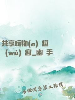 共享玩物(n)筆趣閣無(wú)彈窗