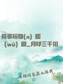 共享玩物(n)筆趣閣無(wú)彈窗