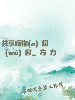 共享玩物(n)筆趣閣無(wú)彈窗