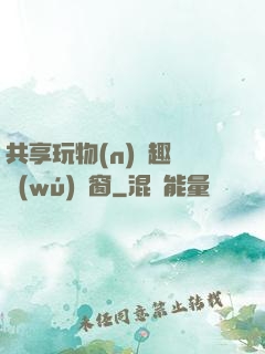 共享玩物(n)筆趣閣無(wú)彈窗