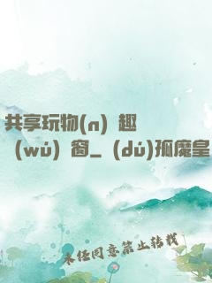 共享玩物(n)筆趣閣無(wú)彈窗