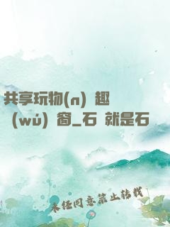 共享玩物(n)筆趣閣無(wú)彈窗