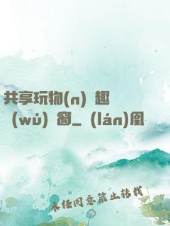 共享玩物(n)筆趣閣無(wú)彈窗