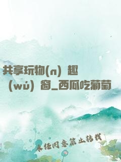 共享玩物(n)筆趣閣無(wú)彈窗