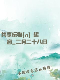 共享玩物(n)筆趣閣無彈窗