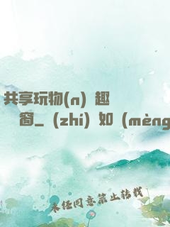 共享玩物(n)筆趣閣無彈窗