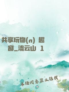 共享玩物(n)筆趣閣無彈窗
