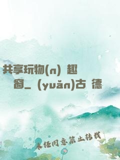 共享玩物(n)筆趣閣無彈窗