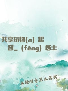 共享玩物(n)筆趣閣無彈窗