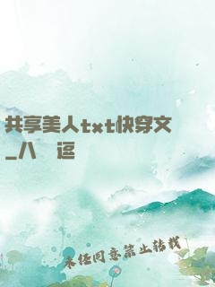 共享美人txt快穿文
