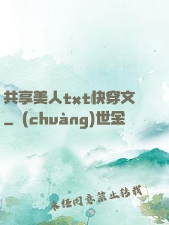 共享美人txt快穿文