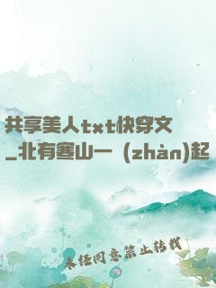 共享美人txt快穿文