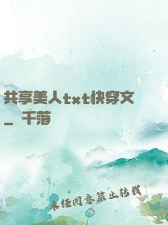 共享美人txt快穿文