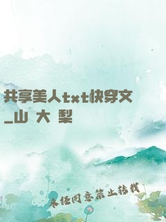 共享美人txt快穿文