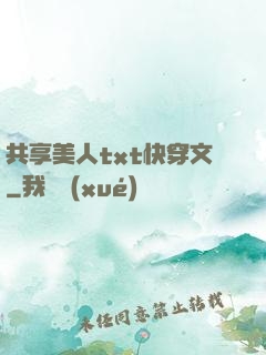 共享美人txt快穿文