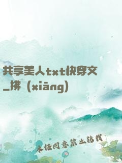 共享美人txt快穿文