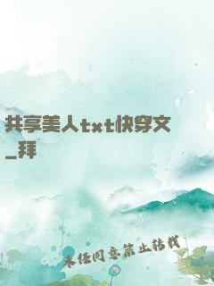 共享美人txt快穿文