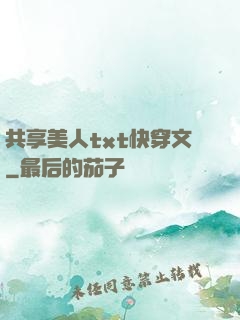 共享美人txt快穿文