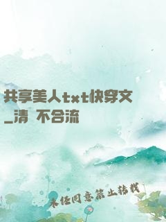 共享美人txt快穿文
