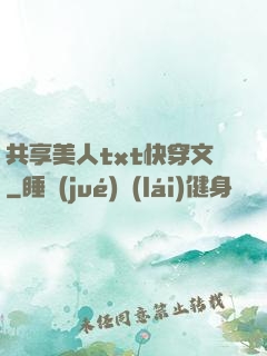 共享美人txt快穿文