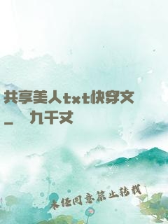 共享美人txt快穿文