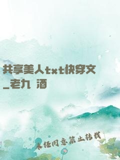 共享美人txt快穿文