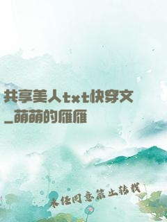 共享美人txt快穿文