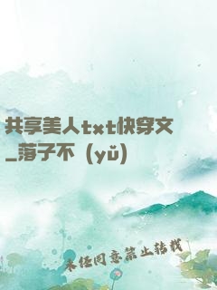 共享美人txt快穿文