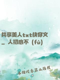 共享美人txt快穿文