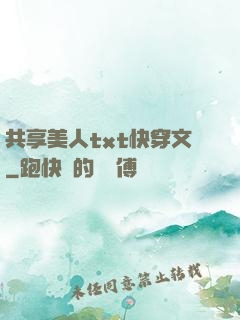 共享美人txt快穿文