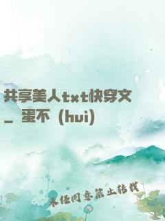 共享美人txt快穿文