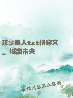 共享美人txt快穿文