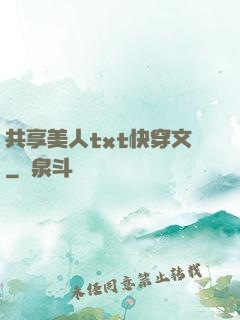 共享美人txt快穿文