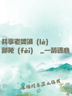共享老婆俱樂(lè)部免費(fèi)閱讀