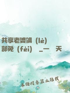 共享老婆俱樂(lè)部免費(fèi)閱讀